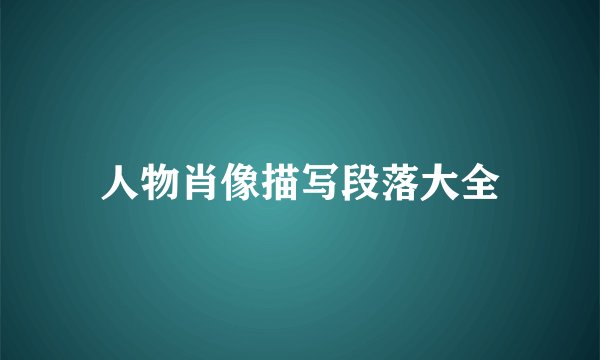 人物肖像描写段落大全