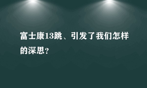 富士康13跳、引发了我们怎样的深思？