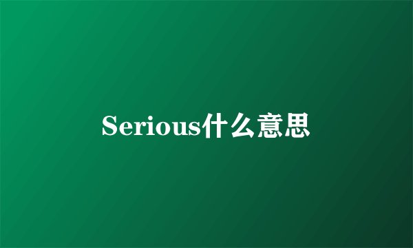Serious什么意思