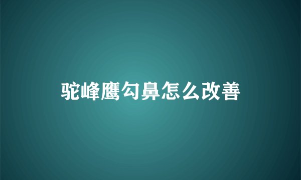 驼峰鹰勾鼻怎么改善