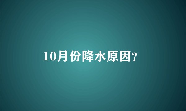 10月份降水原因？