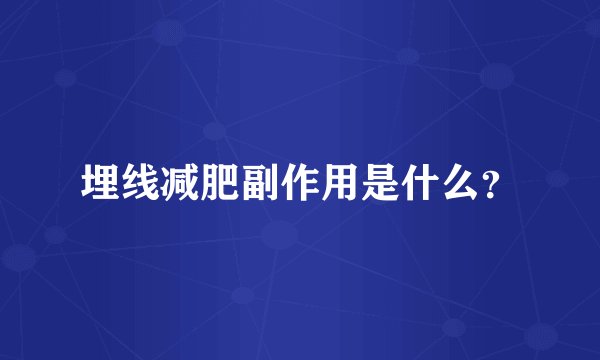 埋线减肥副作用是什么？