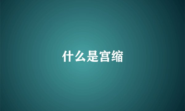 什么是宫缩