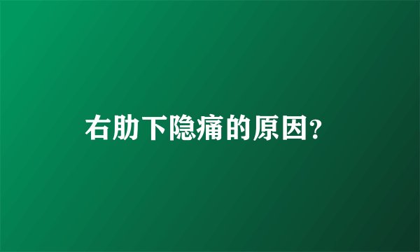 右肋下隐痛的原因？