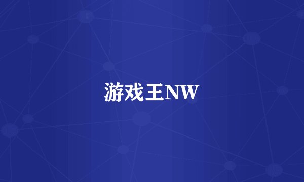 游戏王NW
