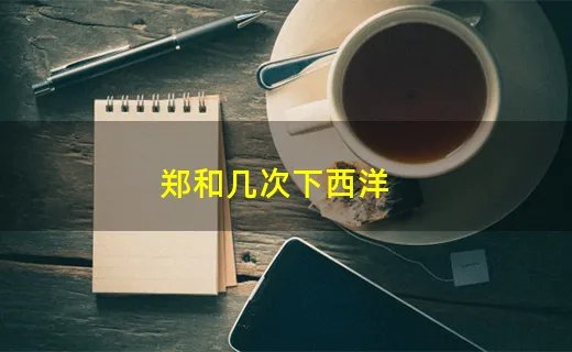 郑和几次下西洋