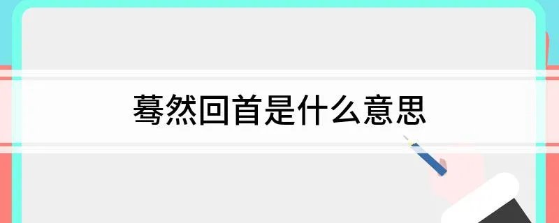 蓦然回首是什么意思