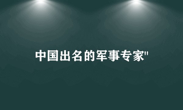 中国出名的军事专家
