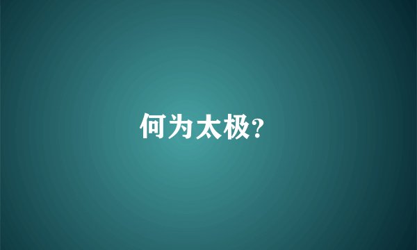 何为太极？