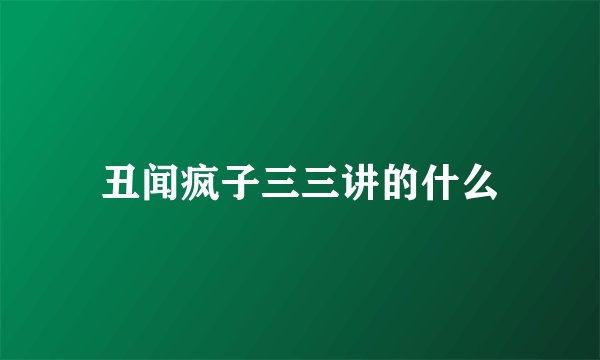 丑闻疯子三三讲的什么