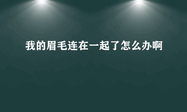 我的眉毛连在一起了怎么办啊