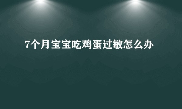 7个月宝宝吃鸡蛋过敏怎么办