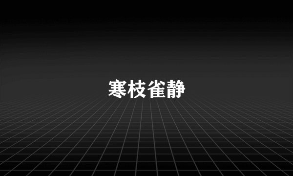寒枝雀静