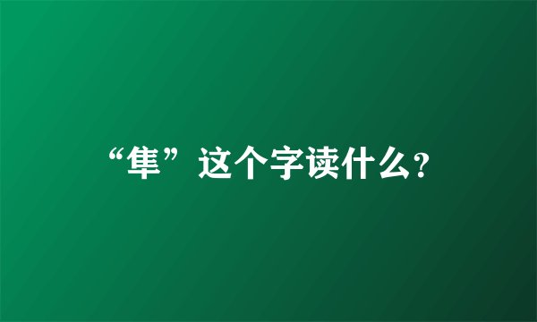 “隼”这个字读什么？