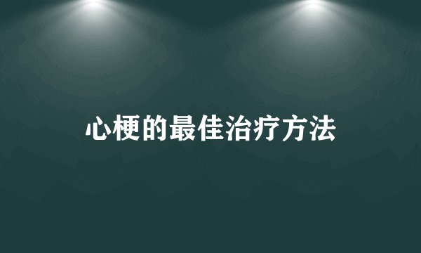 心梗的最佳治疗方法