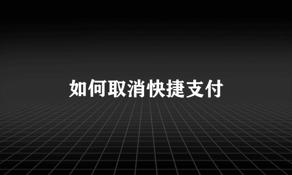 如何取消快捷支付