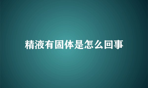 精液有固体是怎么回事