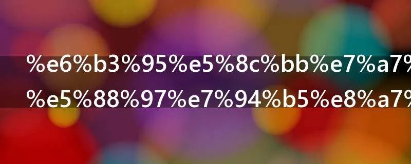 法医秦明系列电视剧有几部