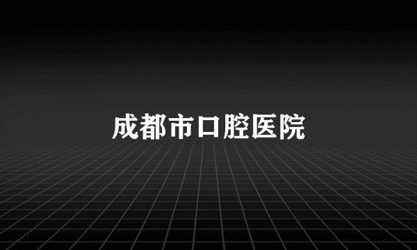 成都市口腔医院