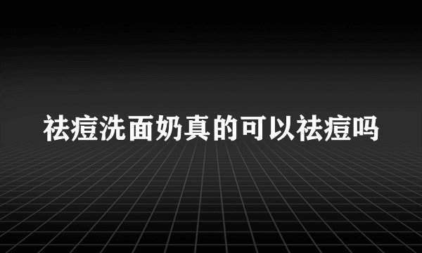 祛痘洗面奶真的可以祛痘吗