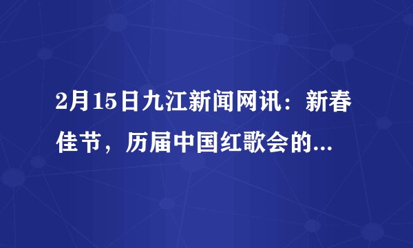 2月15日九江新闻网讯：新春佳节，历届中国红歌会的红歌手们齐聚永修唱响红歌，与永修群众一道欢庆新春佳节，08年度红歌会冠军徐丹，09年红歌会冠军梅林组合，以及红歌手王小平、李东海纷纷登台演唱，用红歌预祝来年的幸福安康！开展这类活动有何重要意义？ _______________________________________________________________________________