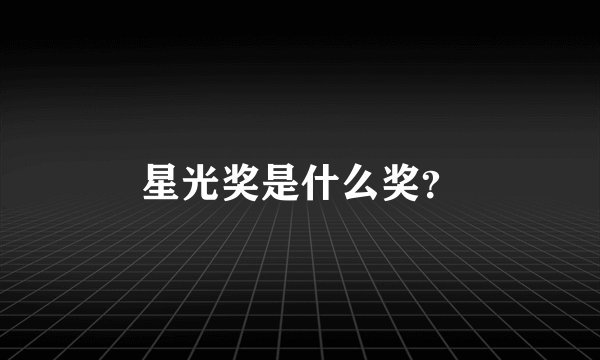 星光奖是什么奖？