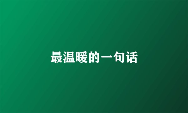 最温暖的一句话