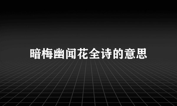暗梅幽闻花全诗的意思