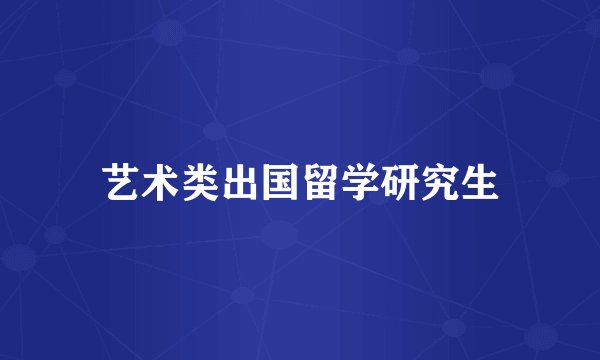 艺术类出国留学研究生