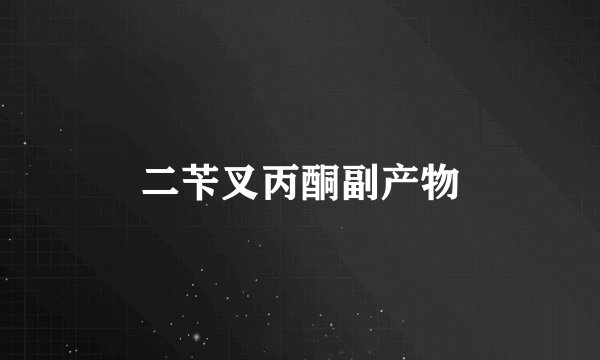 二苄叉丙酮副产物