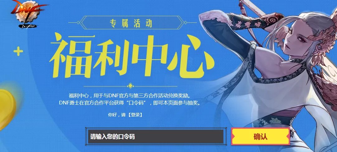 《DNF》国庆节口令码活动地址