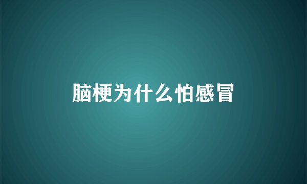 脑梗为什么怕感冒