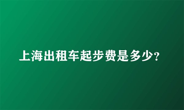上海出租车起步费是多少？