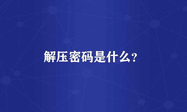 解压密码是什么？