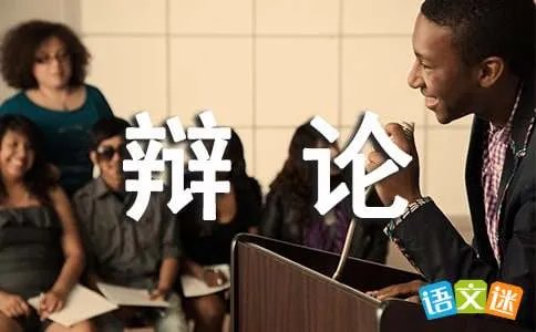 辩论会
