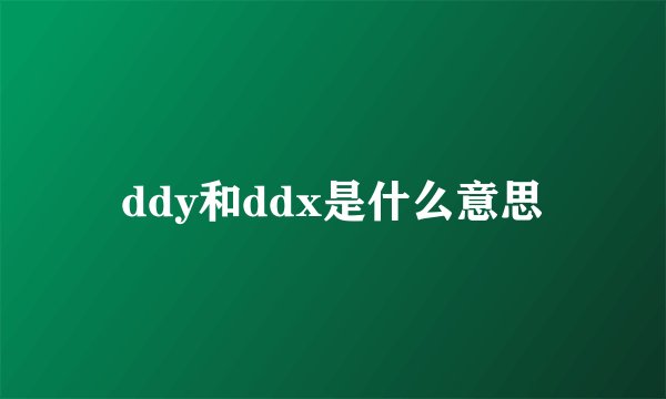 ddy和ddx是什么意思