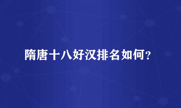 隋唐十八好汉排名如何？
