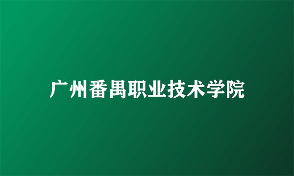 广州番禺职业技术学院
