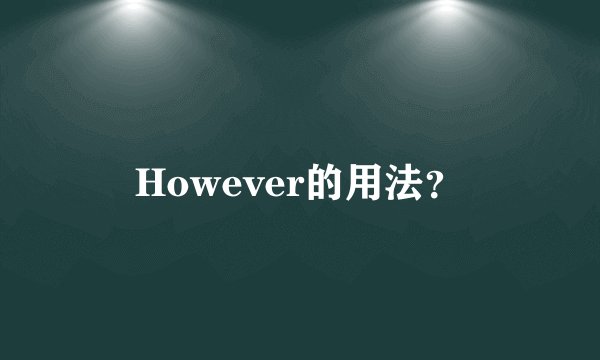 However的用法？