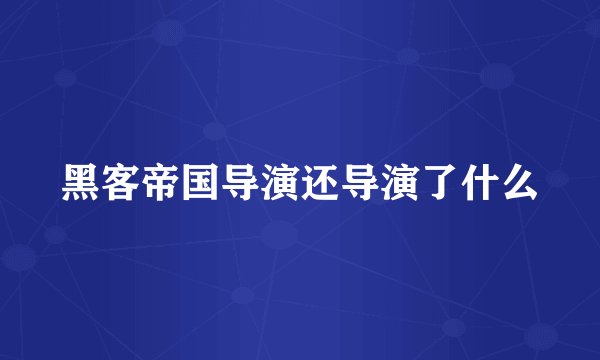 黑客帝国导演还导演了什么