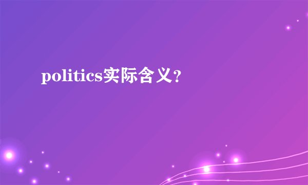 politics实际含义？