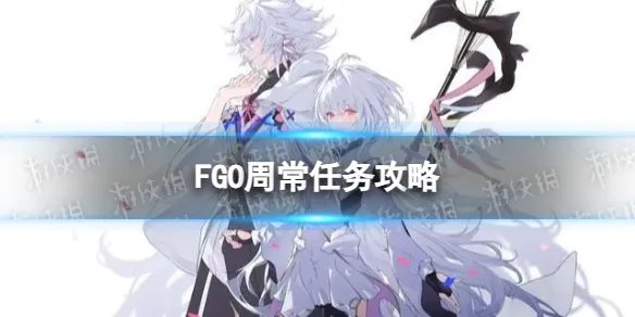 《FGO》周常任务攻略8月21日 国服周常任务2023.8.21