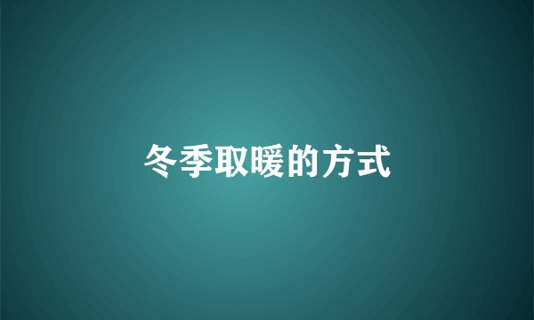 冬季取暖的方式