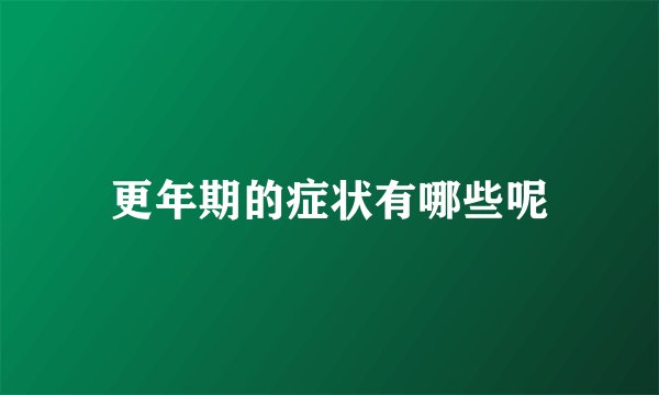 更年期的症状有哪些呢