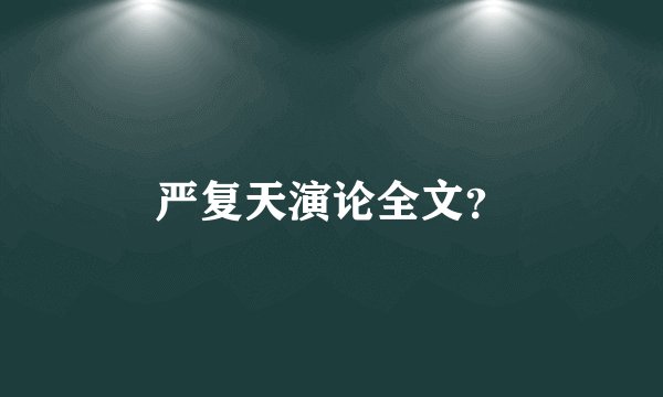 严复天演论全文？