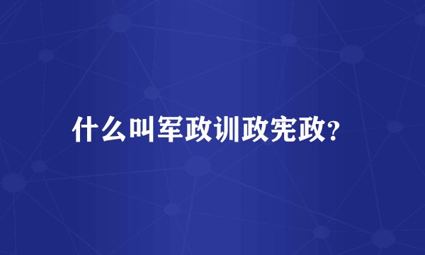 什么叫军政训政宪政？