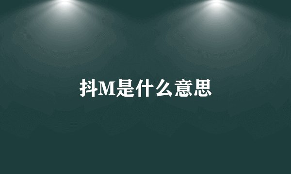 抖M是什么意思