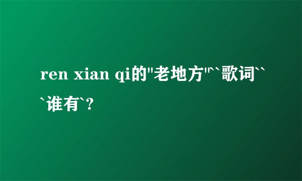 ren xian qi的