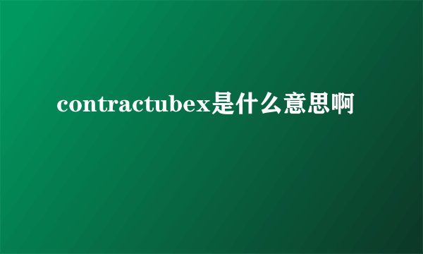contractubex是什么意思啊