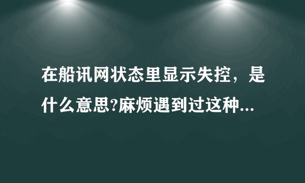 在船讯网状态里显示失控，是什么意思?麻烦遇到过这种情况的告诉我一声？